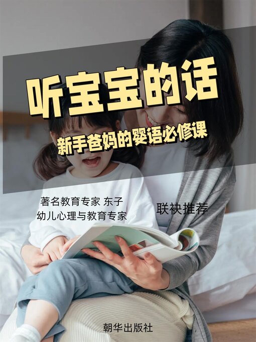 Title details for 听宝宝的话 by 张雪松 - Available